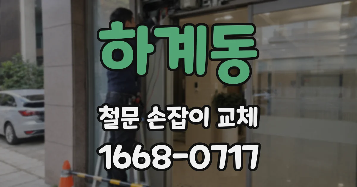 하계동 철문 손잡이 교체