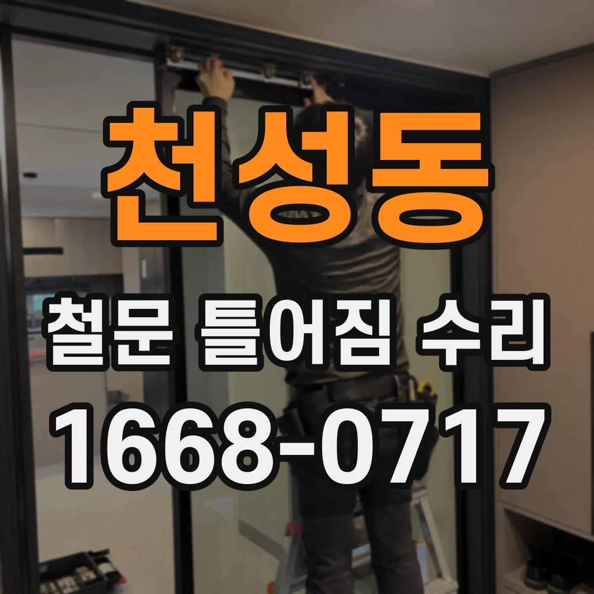 천성동 철문 틀어짐 수리