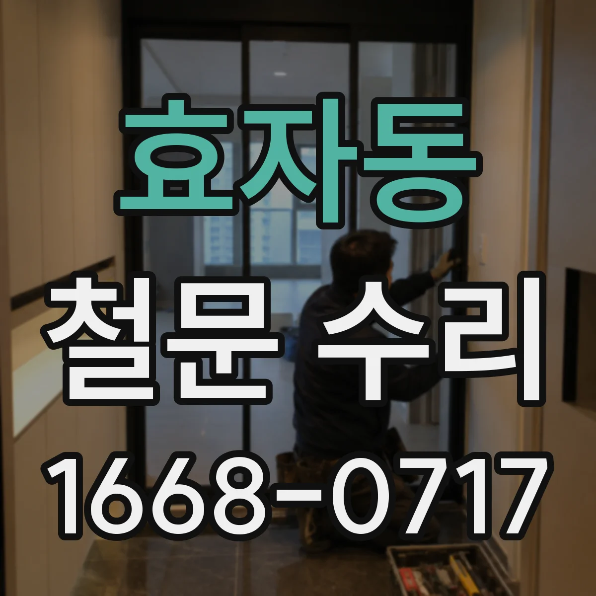 효자동 철문 수리