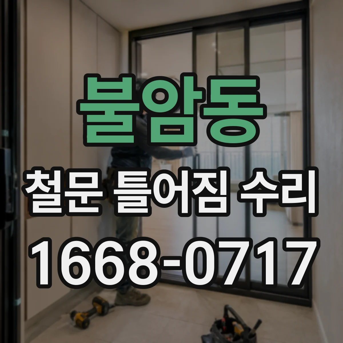 불암동 철문 틀어짐 수리
