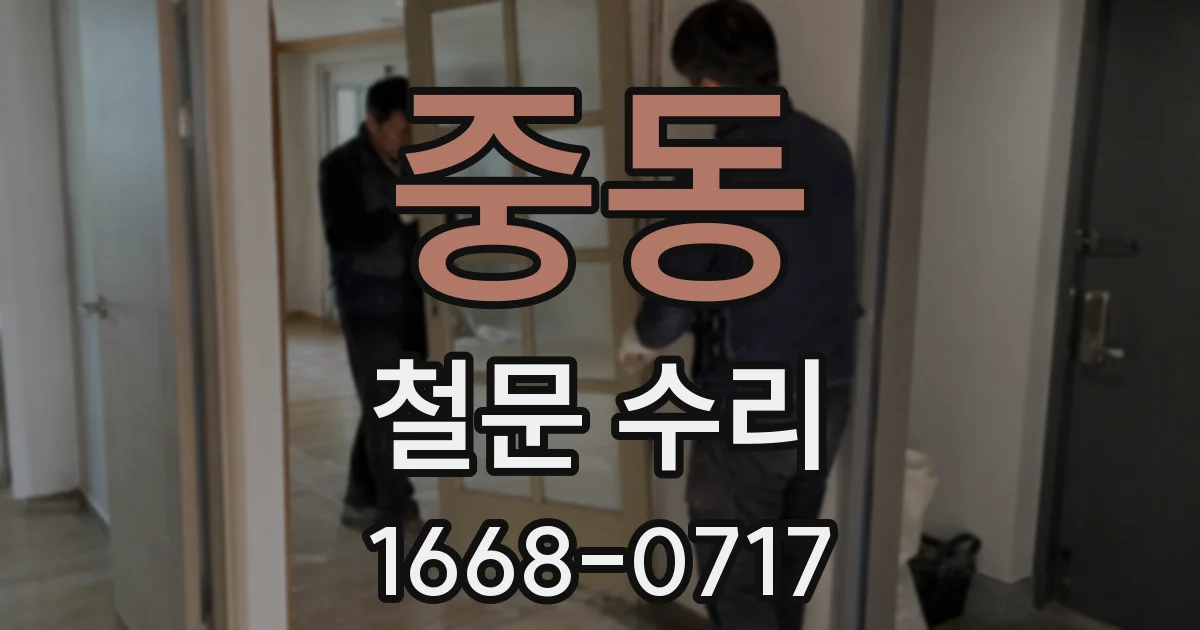 중동 철문 수리