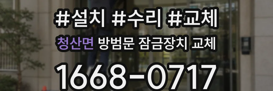 청산면 방범문 잠금장치 교체