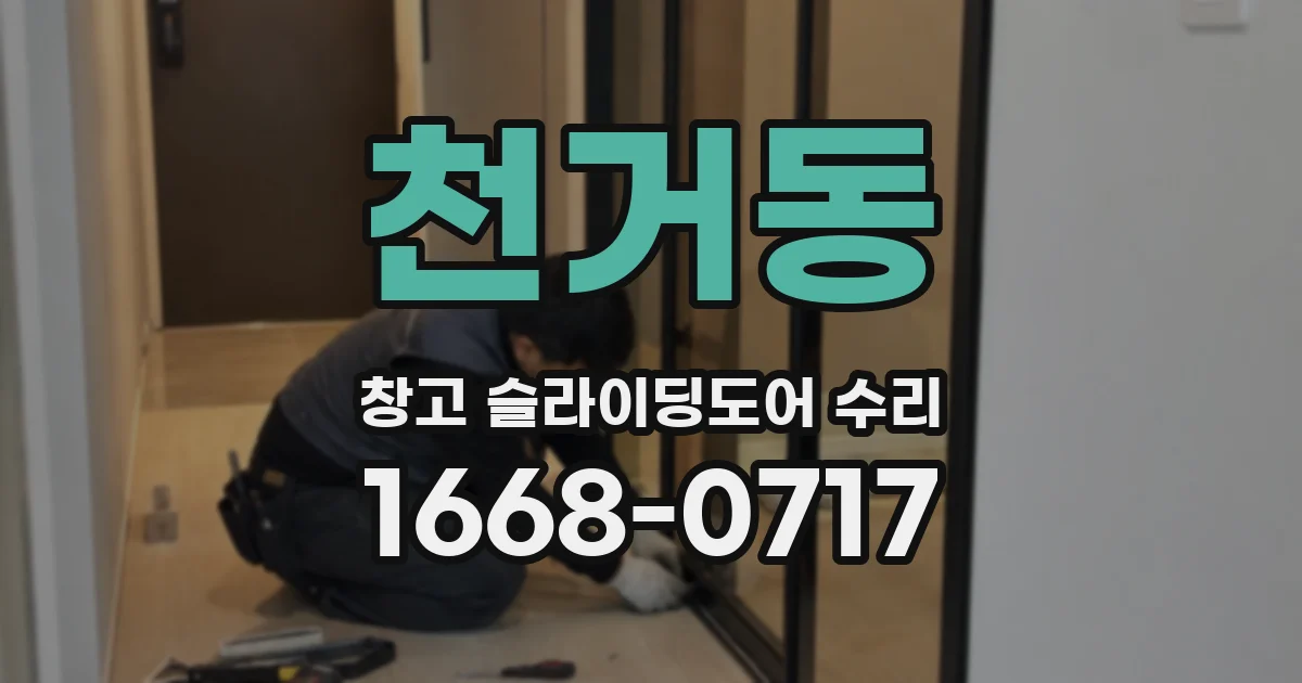 천거동 창고 슬라이딩도어 수리