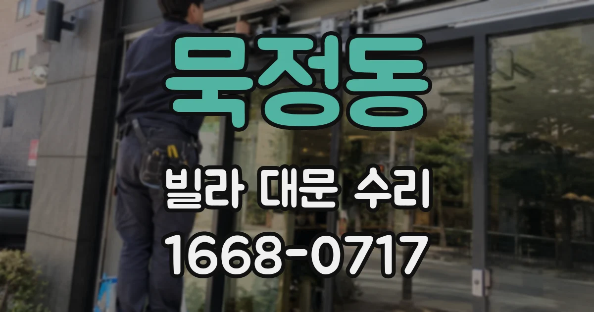 묵정동 빌라 대문 수리