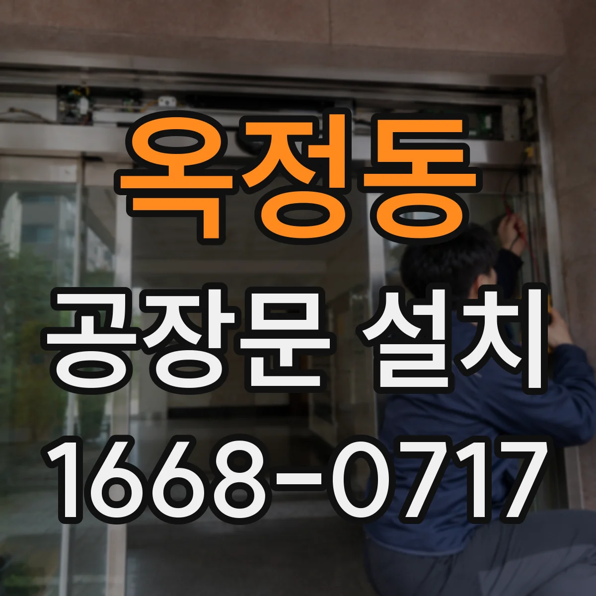 옥정동 공장문 설치