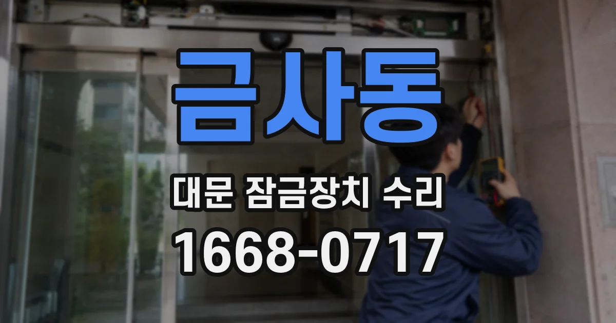 금사동 대문 잠금장치 수리