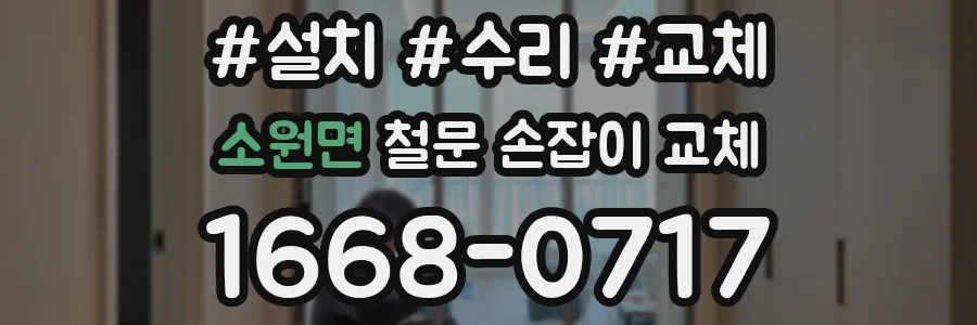 소원면 철문 손잡이 교체