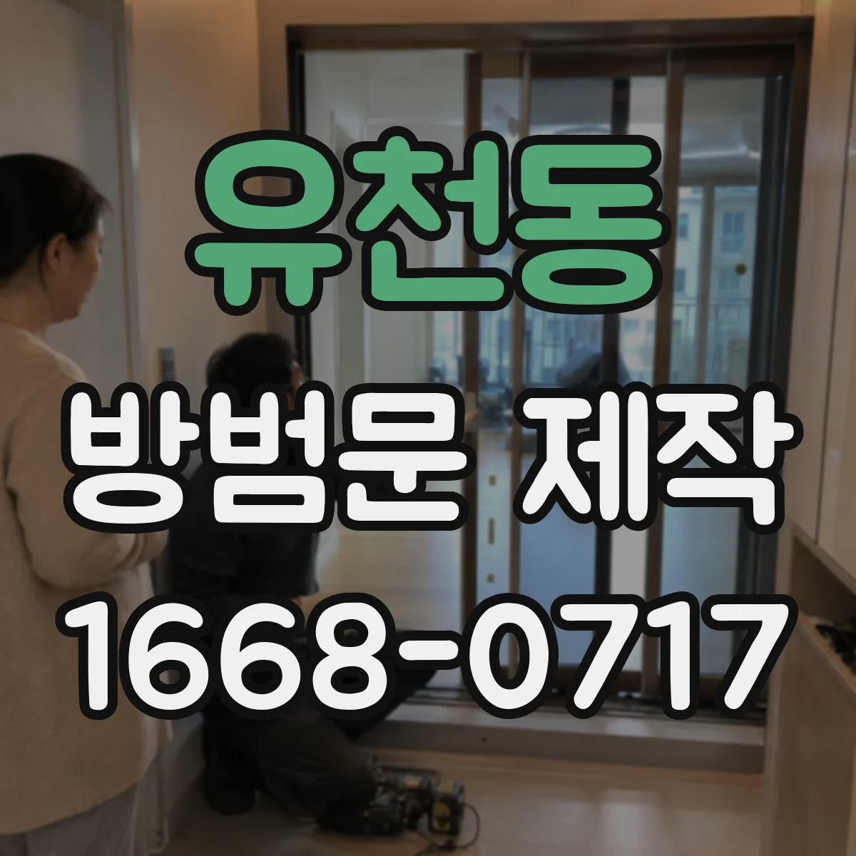 유천동 방범문 제작