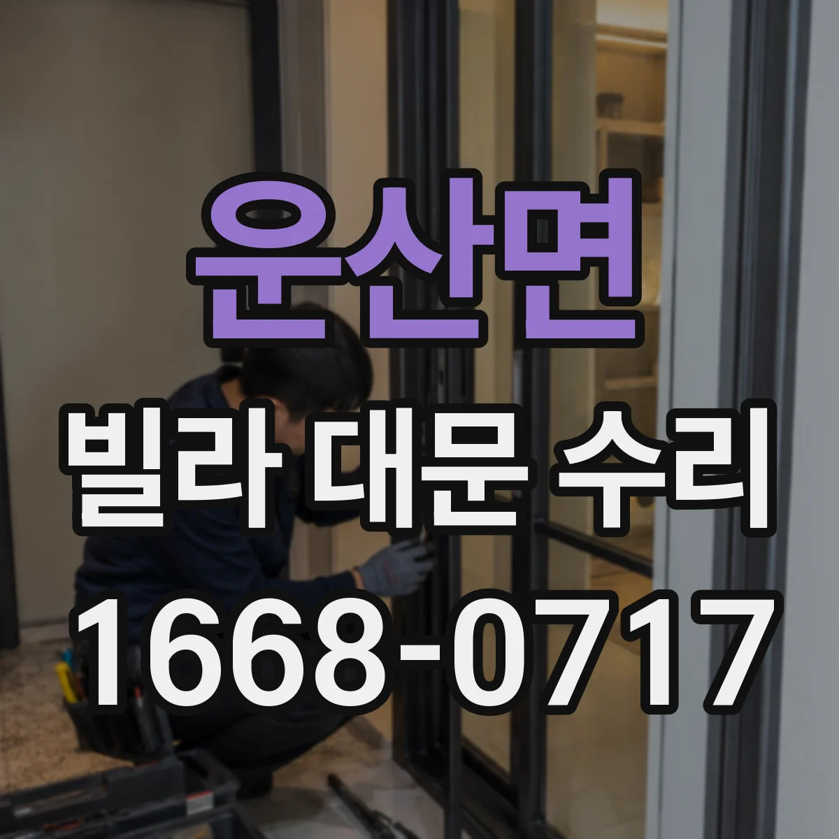 운산면 빌라 대문 수리