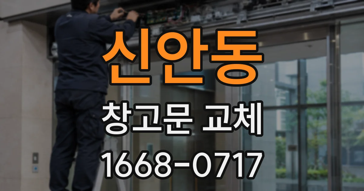 신안동 창고문 교체