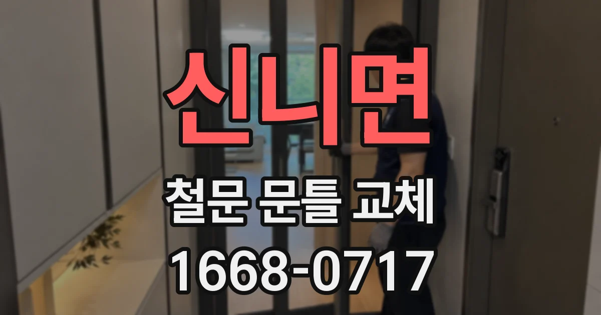신니면 철문 문틀 교체