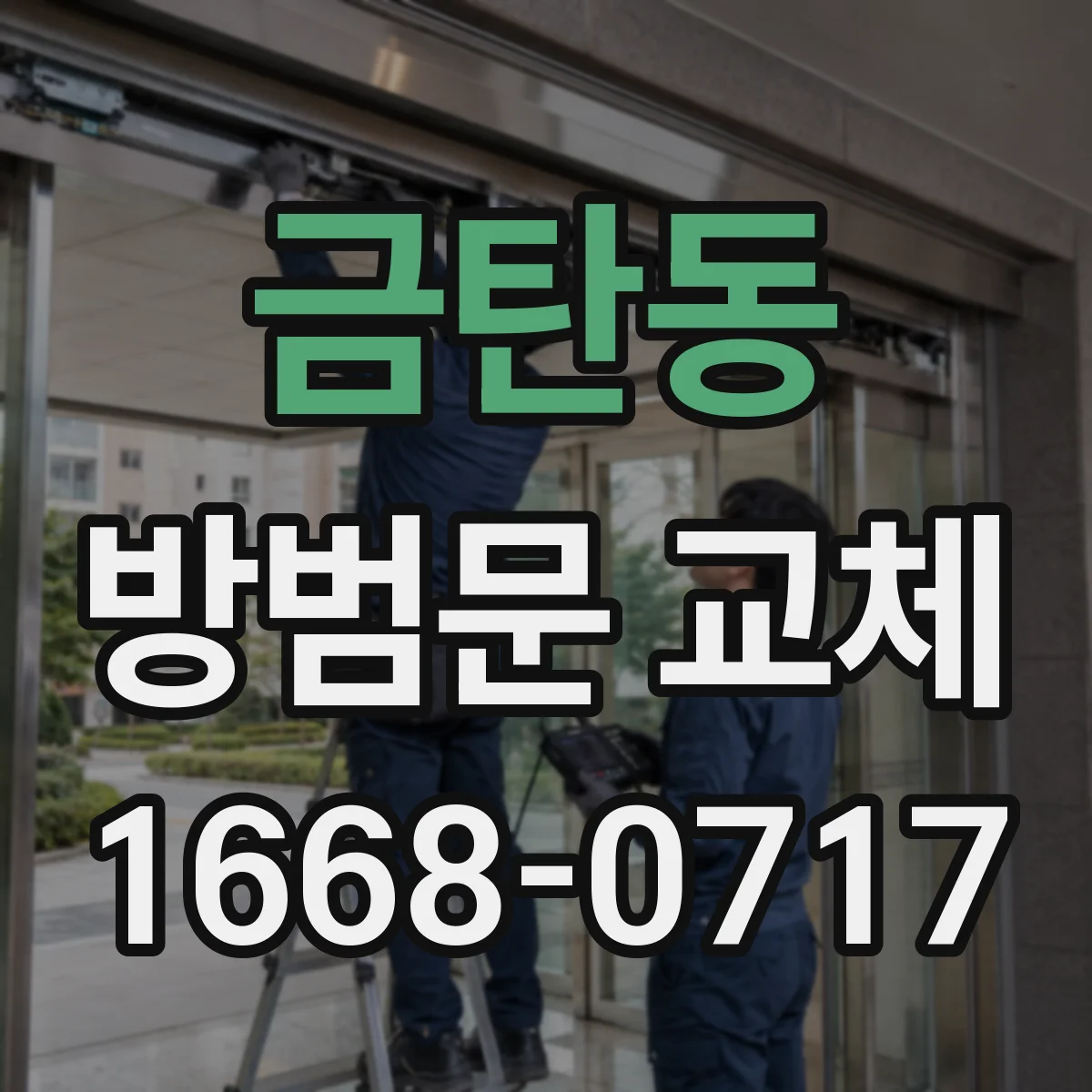 금탄동 방범문 교체
