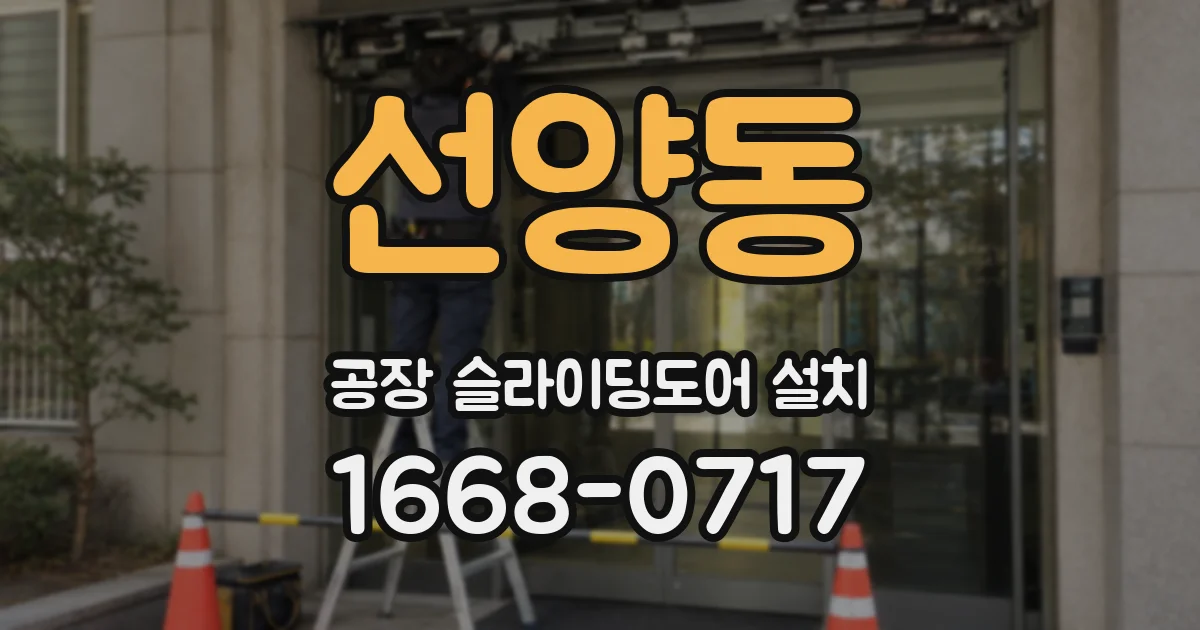 선양동 공장 슬라이딩도어 설치