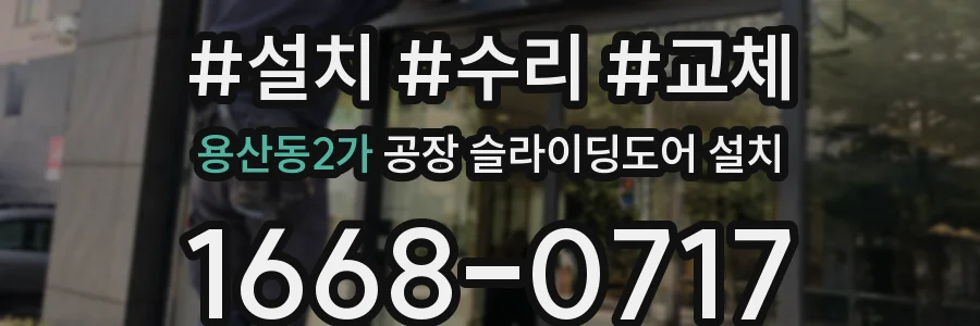 용산동2가 공장 슬라이딩도어 설치