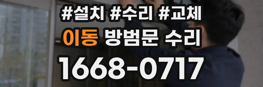 이동 방범문 수리