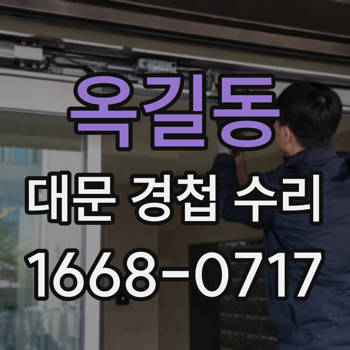 옥길동 대문 경첩 수리