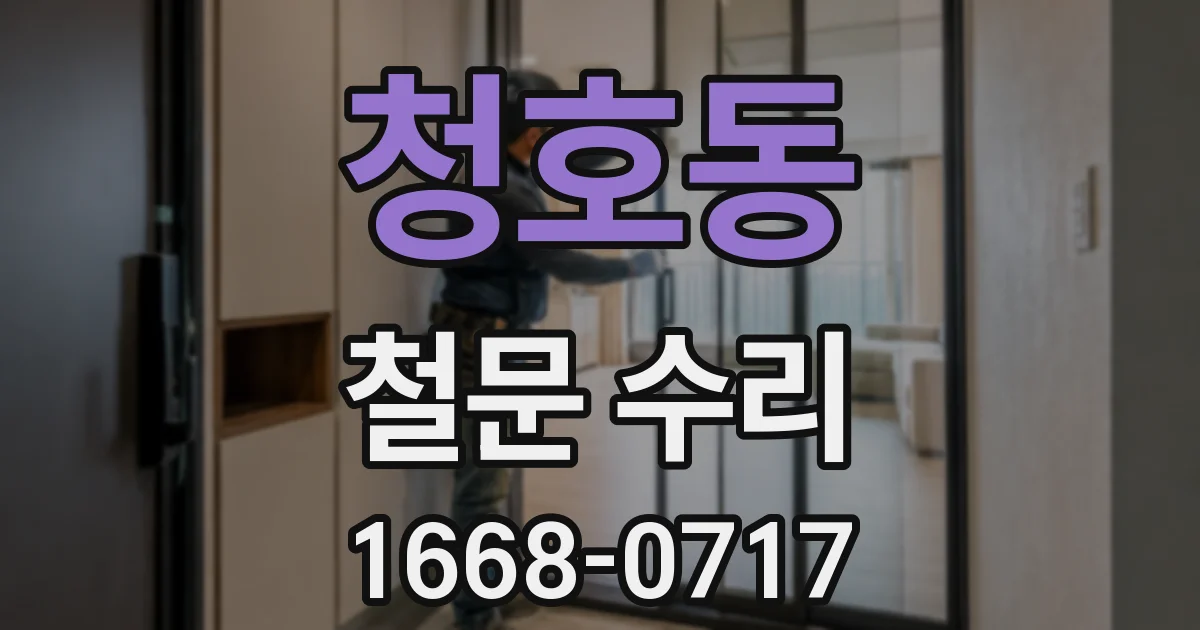 청호동 철문 수리