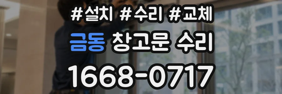 금동 창고문 수리