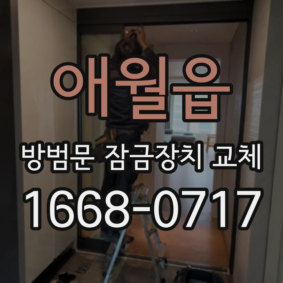 애월읍 방범문 잠금장치 교체