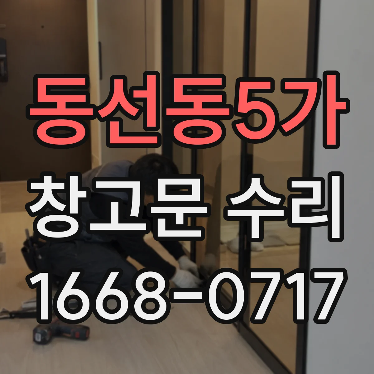 동선동5가 창고문 수리