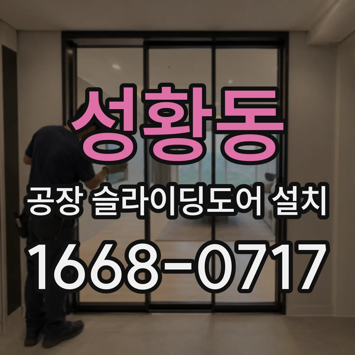성황동 공장 슬라이딩도어 설치