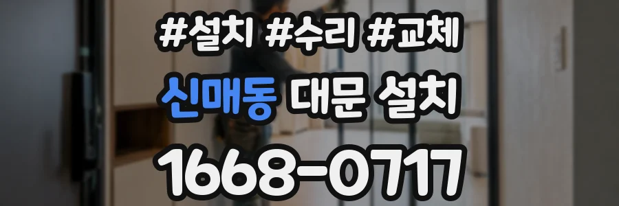신매동 대문 설치