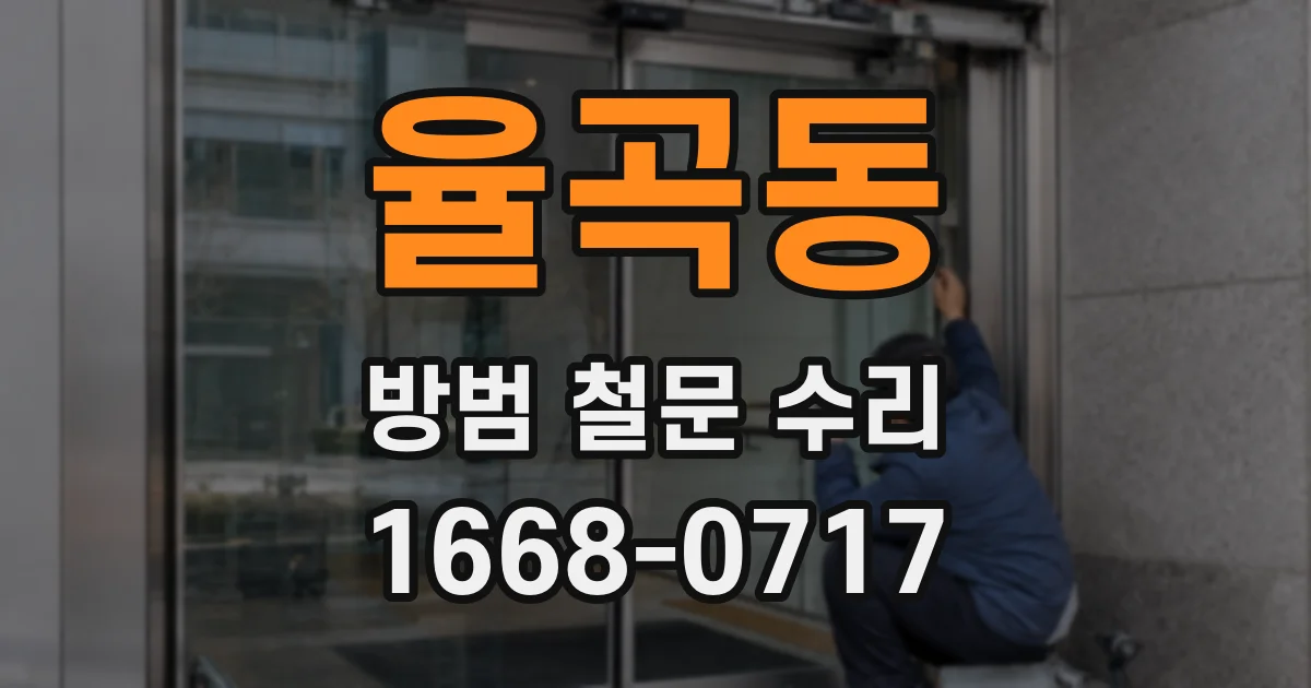 율곡동 방범 철문 수리