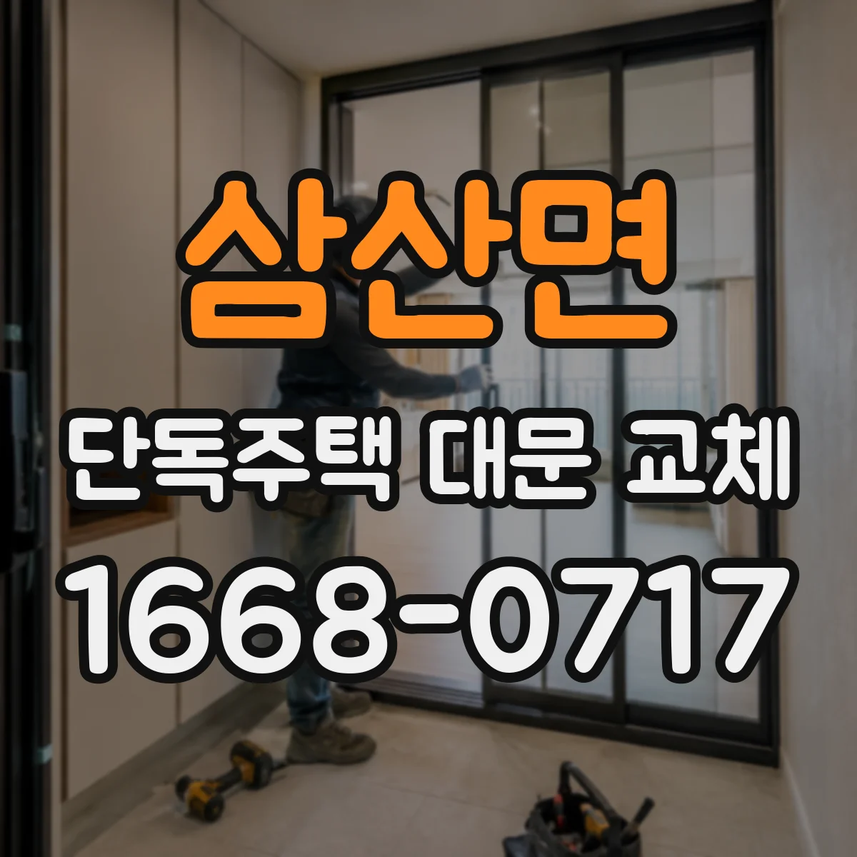 삼산면 단독주택 대문 교체