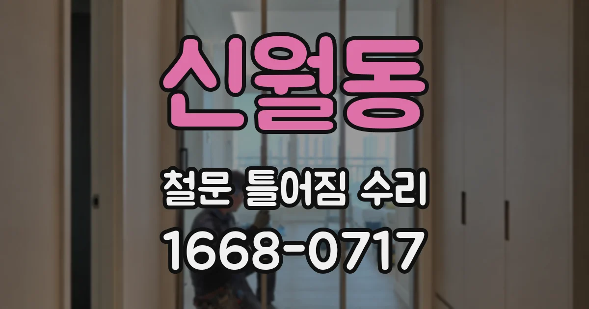 신월동 철문 틀어짐 수리