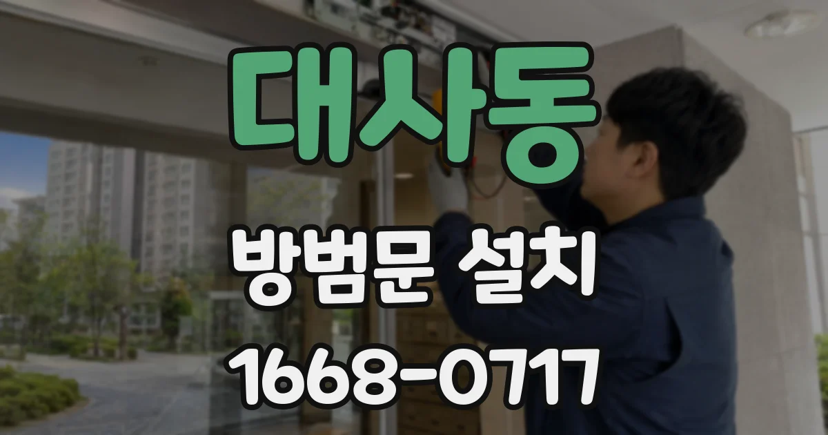 대사동 방범문 설치
