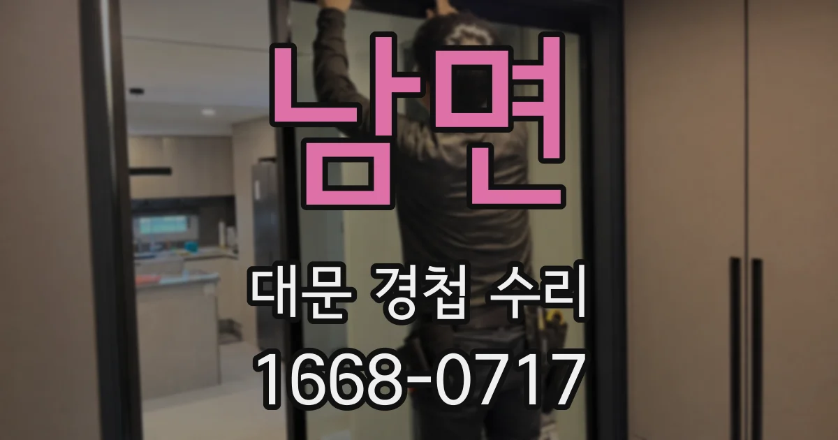 남면 대문 경첩 수리