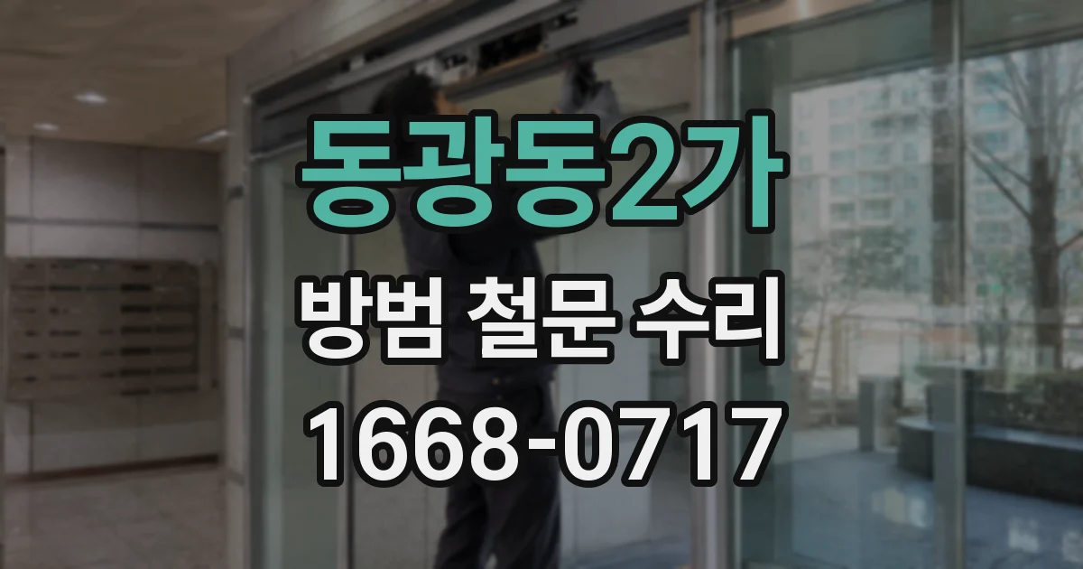 동광동2가 방범 철문 수리