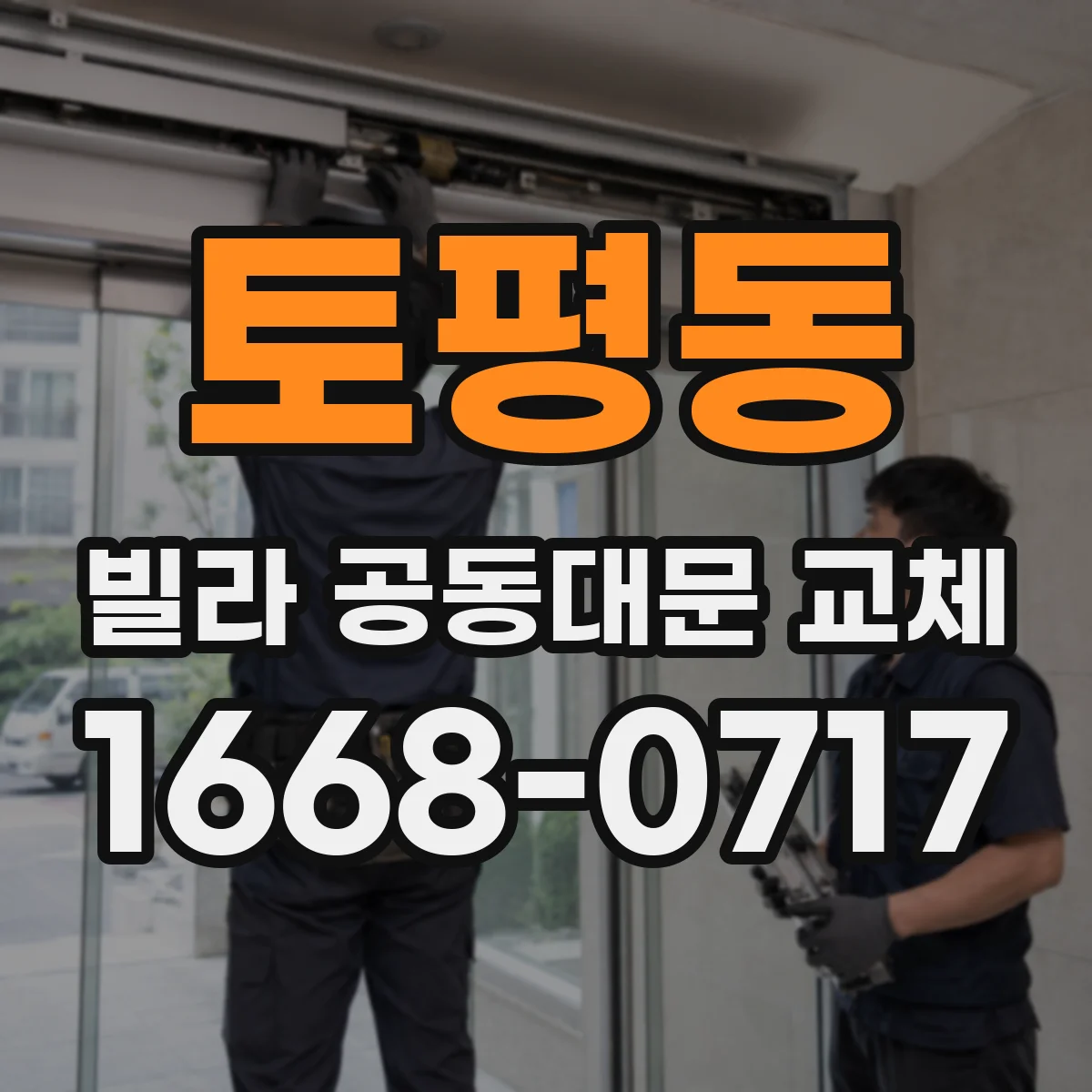 토평동 빌라 공동대문 교체