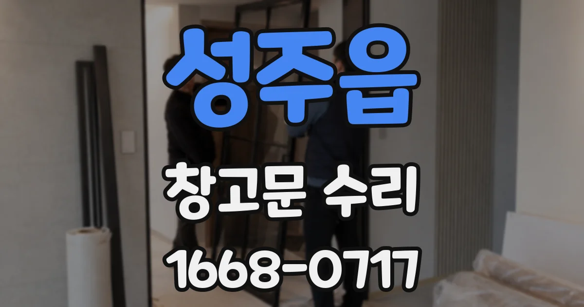 성주읍 창고문 수리