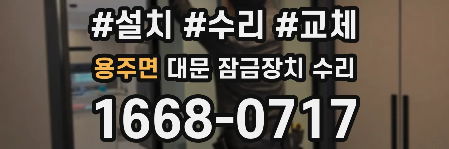 용주면 대문 잠금장치 수리