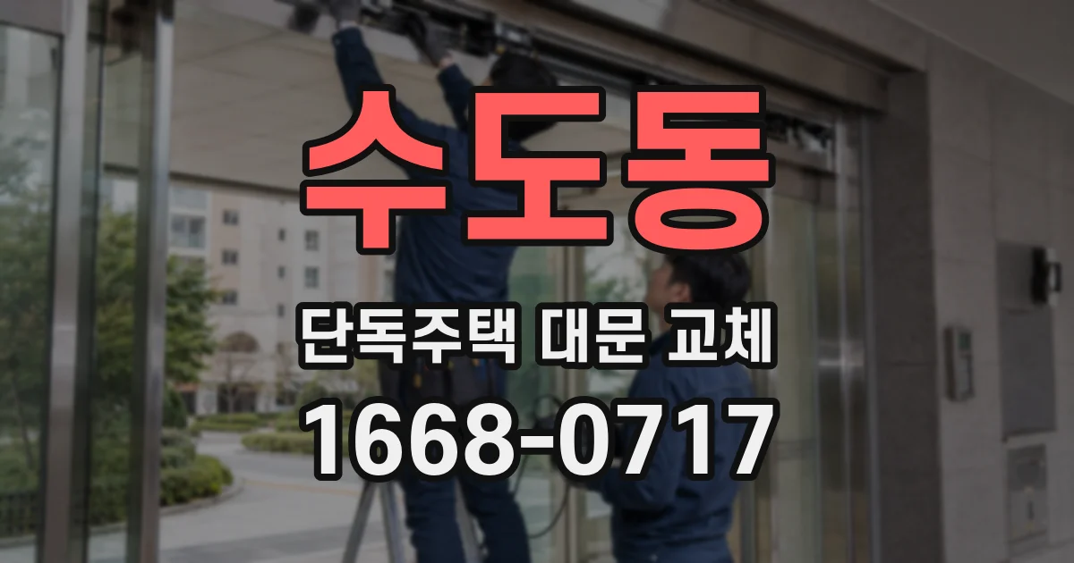 수도동 단독주택 대문 교체
