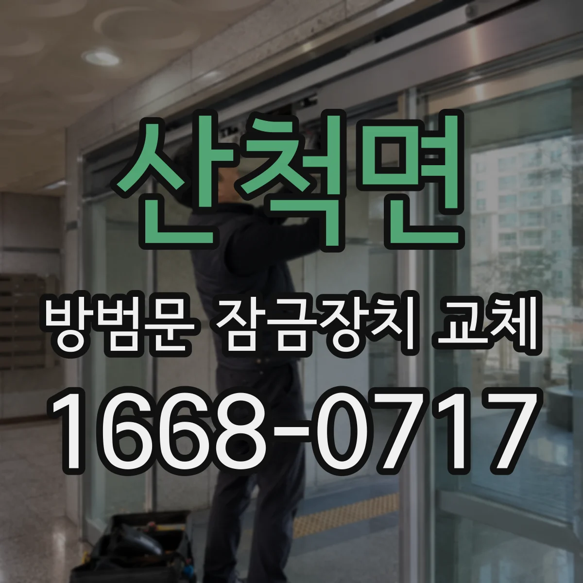 산척면 방범문 잠금장치 교체