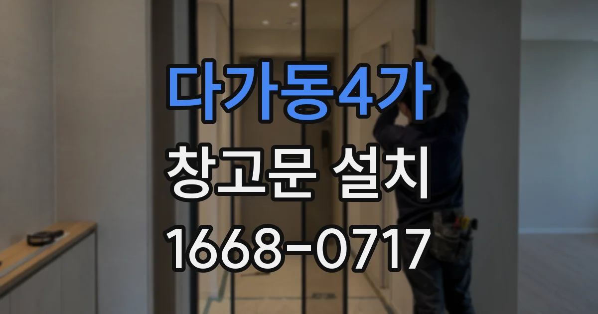 다가동4가 창고문 설치