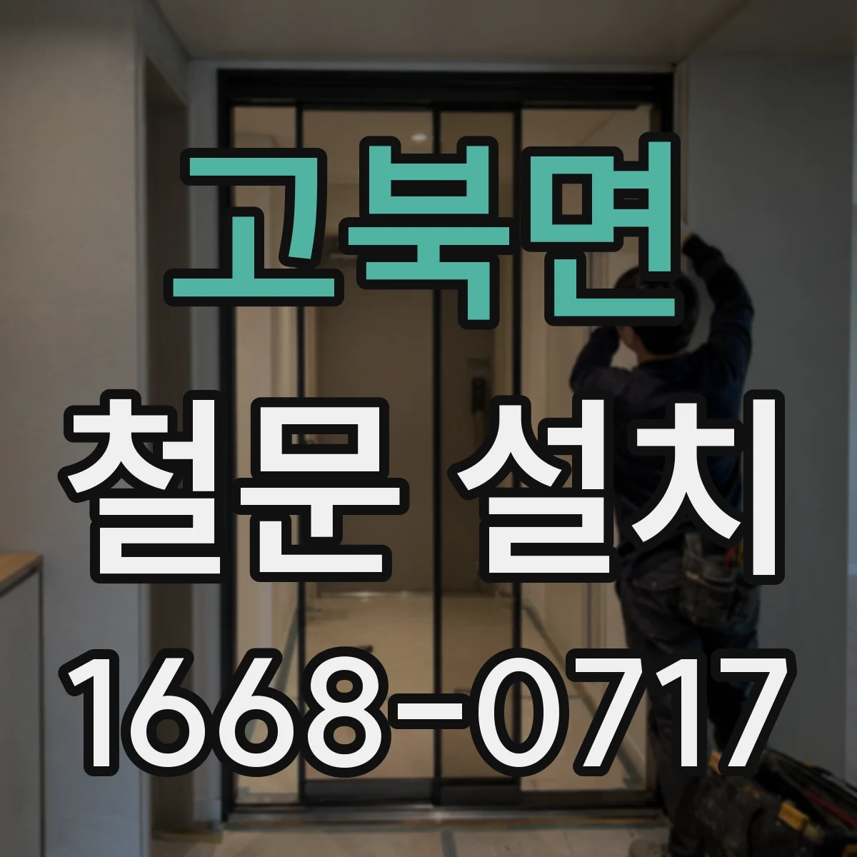 고북면 철문 설치