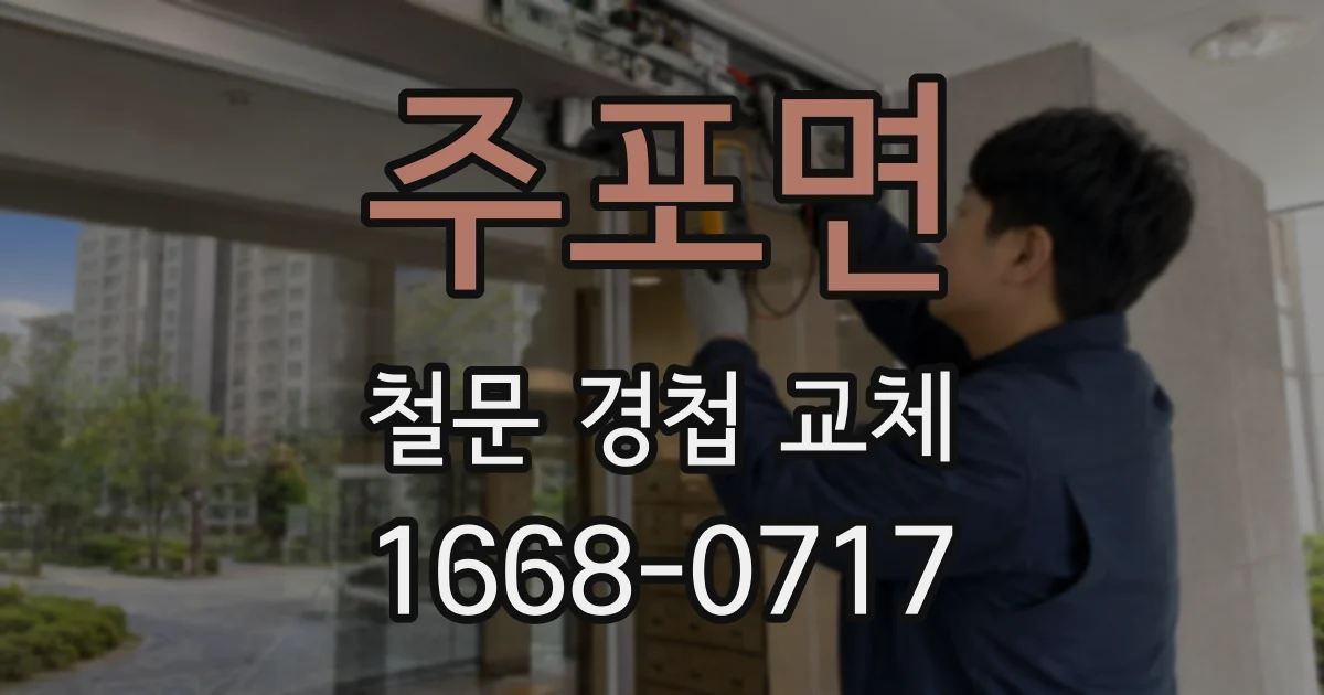 주포면 철문 경첩 교체