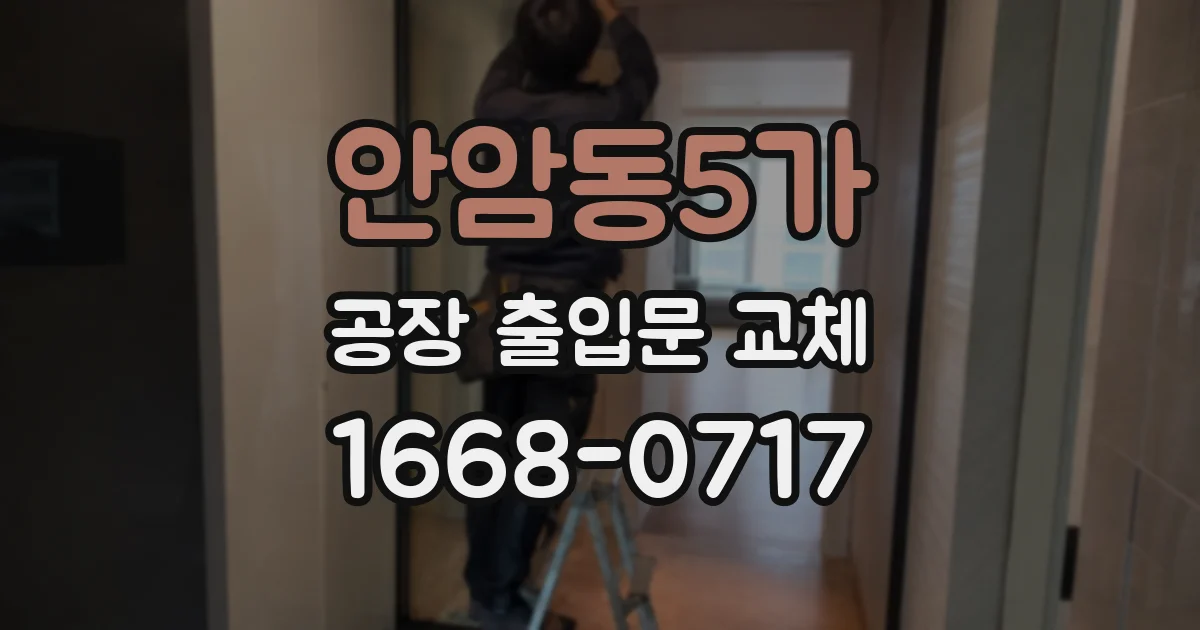 안암동5가 공장 출입문 교체