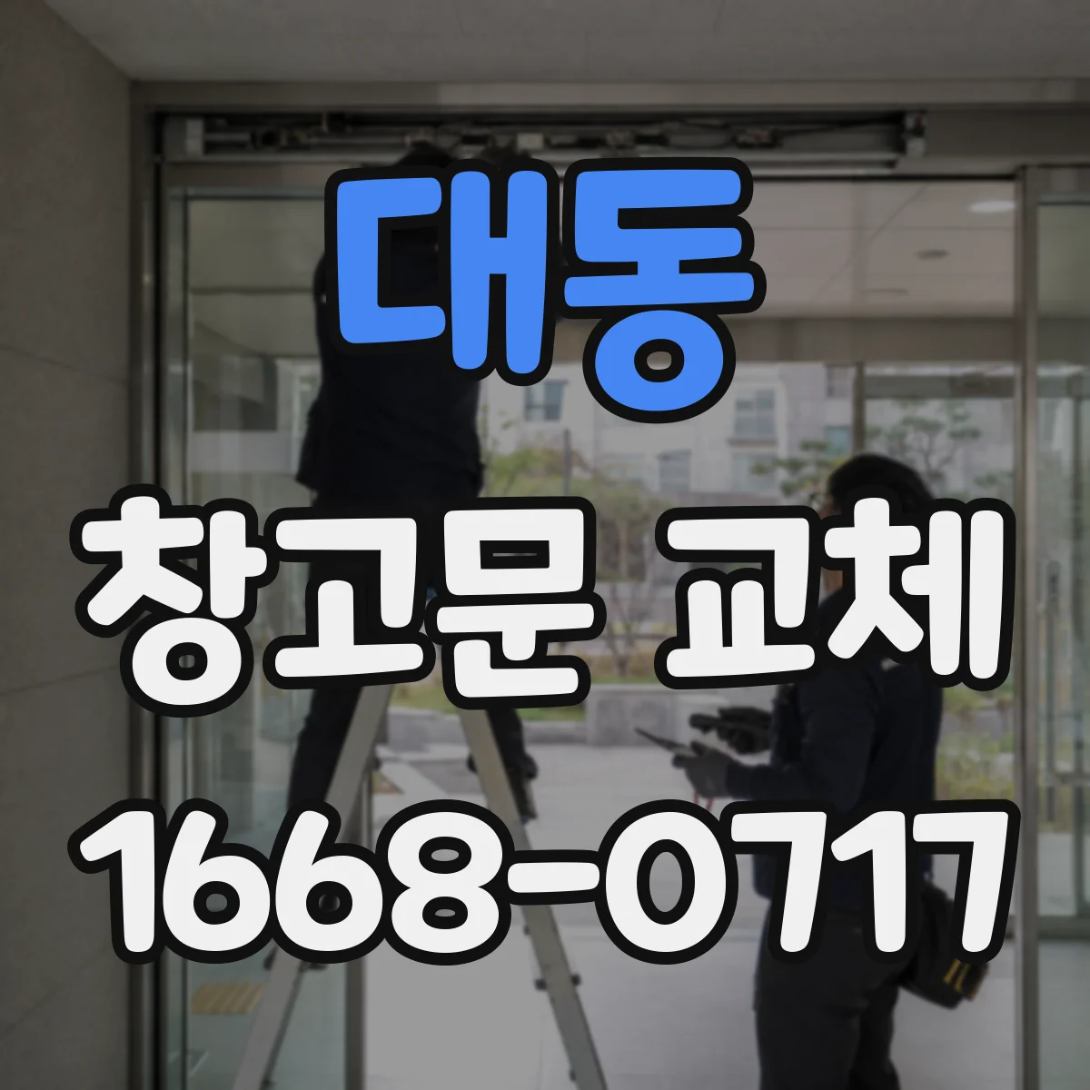 대동 창고문 교체