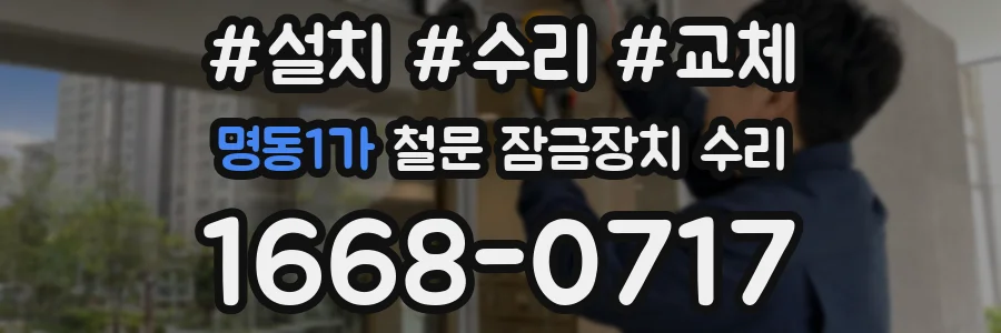 명동1가 철문 잠금장치 수리