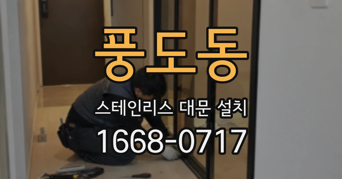 풍도동 스테인리스 대문 설치