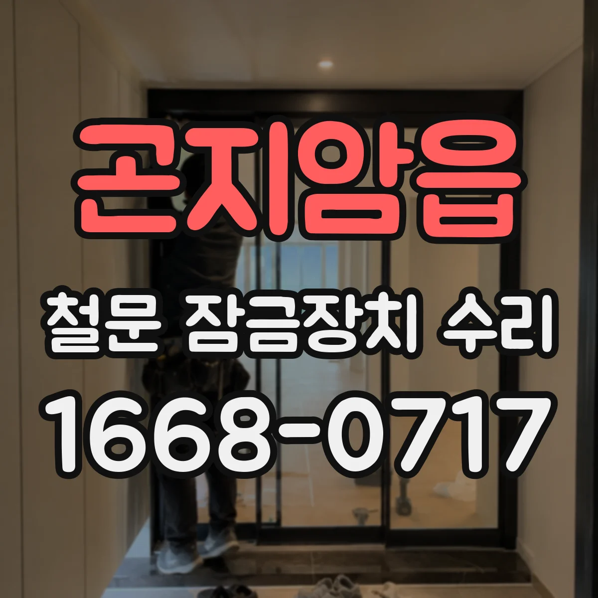 곤지암읍 철문 잠금장치 수리