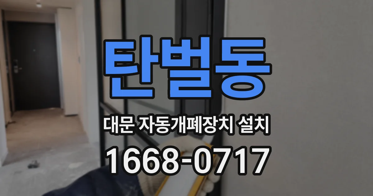 탄벌동 대문 자동개폐장치 설치