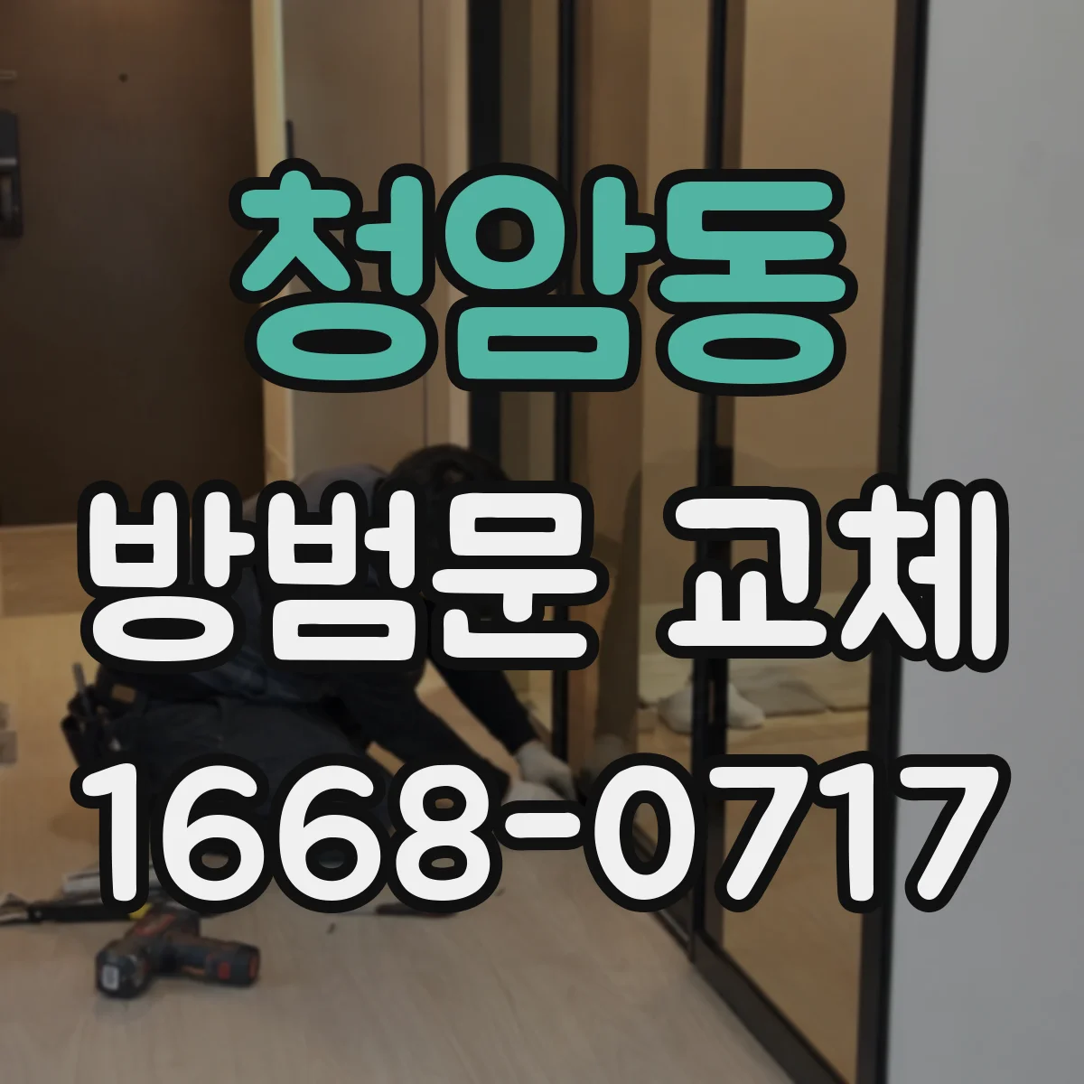 청암동 방범문 교체