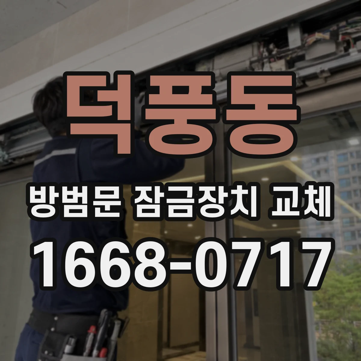덕풍동 방범문 잠금장치 교체