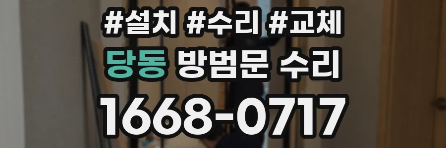 당동 방범문 수리