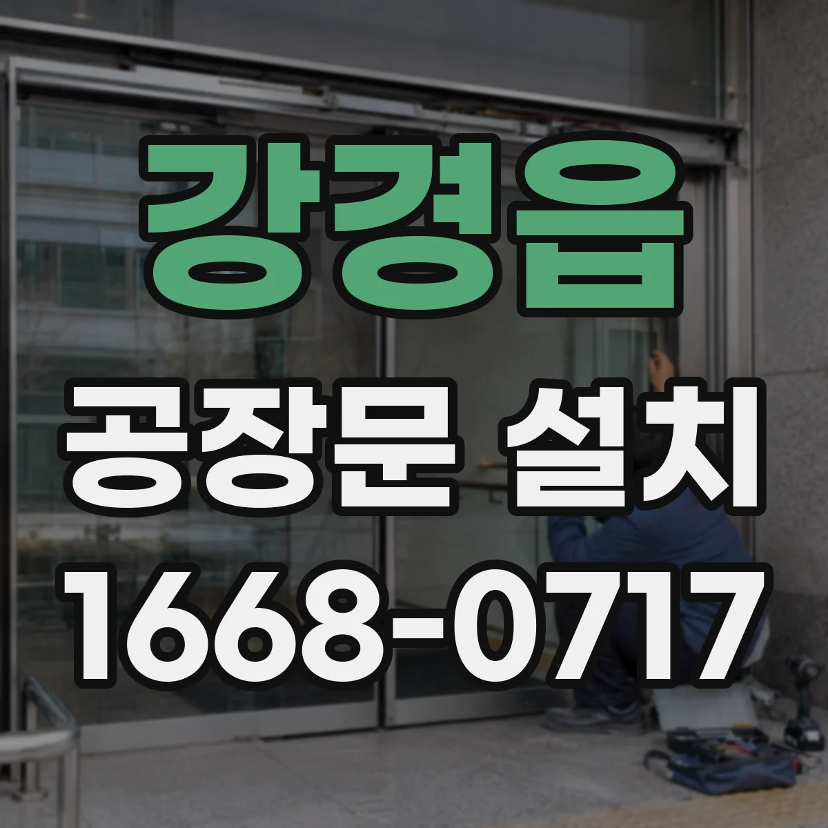 강경읍 공장문 설치